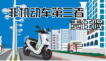 平安非机动车第三者责任险 非机动车第三者责任险